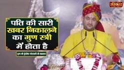 पति की सारी खबर निकालने का गुण स्त्री में होता है | Pundrik Goswami Ji Ke Pravachan | Sanskar TV