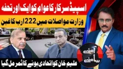 Rs 222 Billion Scandal? Big Allegations Against Ministry of Communications | Aamnay Samnay | Abbtakk