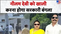 Anant Singh Wife Govt Notice: नीलम देवी को खाली करना होगा सरकारी बंगला- tv9 | Bihar Politics