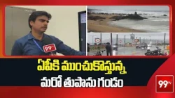ఏపీకి ముంచుకొస్తున్న మరో తుపాను గండం | Arnab Toofan latest updates | AP | 99tv