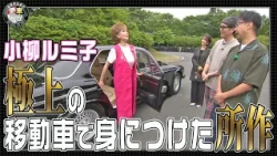 Guest: Rumiko Koyanagi [OgiYahagi's Car History] 10/17 (Sat) at 9 PM