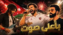 بأعلى صوت | اغنية من إنتاج مجموعة رؤيا الإعلامية لدعم المنتخب الأردني في كأس العالم 2026