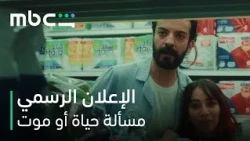 MBC Shahid | فيلم مسألة حياة أو موت | 22 أكتوبر