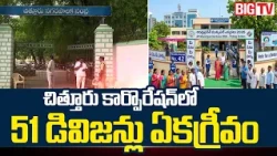 చిత్తూరు కార్పొరేషన్‌లో 51 డివిజన్లు ఏకగ్రీవం | AP Local Elections | Chittoor Nomination Controversy