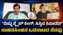 ಕೋಟಿಗೊಬ್ಬ, ಯಜಮಾನ, ಹೃದಯವಂತ… ವಿಷ್ಣು ಸಿನಿಮಾಗಳ ಹಿಂದಿನ ವ್ಯಕ್ತಿತ್ವದ ಕಥೆ | Ramesh Bhat Naa Kandante Vishnu