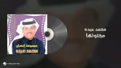 Mohammed Abdo - Majnounha | محمد عبده - مجنونها