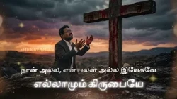 இயேசுவே எல்லாமும் கிருபையே | Ellamum Kirubaiye | Tamil Christian Worship Song 2026