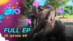 สะเก็ดข่าว | FULL EP | 26 ต.ค.69