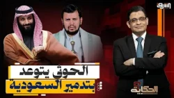حرب تكسير العظام!.. الحوثي يتوعد بتدمير السعودية وإيران تشعل الخليج