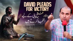𝐃𝐀𝐕𝐈𝐃 𝐏𝐋𝐄𝐀𝐃𝐒 𝐅𝐎𝐑 𝐕𝐈𝐂𝐓𝐎𝐑𝐘 | داؤد فتح یابی کے لیے التجا کرتے ہیں  |𝐑𝐞𝐯 𝐃𝐫. 𝐊𝐡𝐚𝐥𝐢𝐝 𝐌 𝐍𝐚𝐳|𝐒𝐞𝐫𝐦𝐨𝐧 - 𝟐𝟎𝟐𝟔