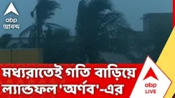 Cyclone Arnab | মধ্যরাতেই গতি বাড়িয়ে ল্যান্ডফল 'অর্ণব'-এর | #abpananda