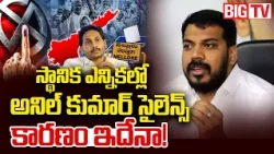 స్థానిక ఎన్నికల్లో అనిల్ కుమార్ సైలెన్స్  | Anil Kumar Missing from Nellore Election Campaign |BIGTV
