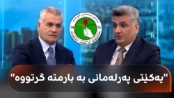 Kurdistan Parliament member from the KDP faction: Parliament has been taken hostage by the PUK