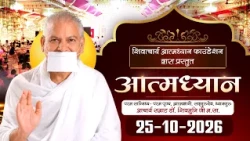 Aatma Dhyan | Acharya Shiv Muni Ji Mh. |25-10-26| आत्म-ध्यान | आचार्य सम्राट डॉ. शिवमुनि जी म.सा.
