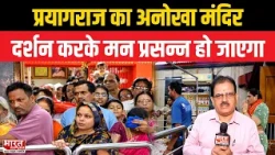 Alopi Devi Mandir प्रयागराज यहाँ मूर्ति नहीं, पालने की होती है पूजा | Bharat Express