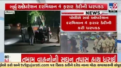 17 Prisoners Escape from Tamil Nadu Jail After Attacking Guards | India | TV9Gujarati