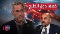 خبير .. إيران ترد على أمريكا بقصف دول الخليج لهذا السبب