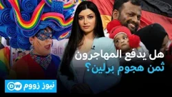 هجوم برلين..هل تدفع الجالية العربية ثمن جريمة فردية؟ | نيوز زووم
