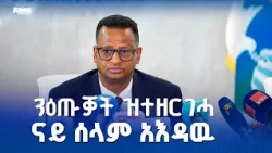"ኹሉኩም ዕጡቓት :  ሰላም ሕርያኹም ብምግባር ናብ መንገዲ ሰላም ንክትፅንበሩ ፃውዒት ነቕርብ::"
