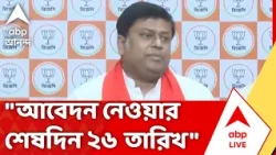 Municipal Corporation Election | ২৬ তারিখ পর্যন্ত ডেডলাইন, ড্রপবক্সে আবেদনের সময়সীমা জানালেন সুকান্ত