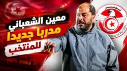 Sport Express : معين الشعباني مدربا جديدا للمنتخب..