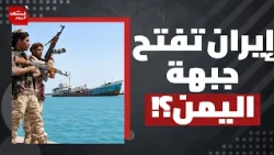 كيف سيطر الحوثيون سريعا على باب المندب؟ وهل انسحبت قوات الحكومة اليمنية الشرعية؟ | المشهد اليوم