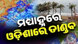 ମଧ୍ୟାହ୍ନରେ ଓଡ଼ିଶାରେ ତାଣ୍ଡବ | Severe Cyclone Arnab Landfall Underway; Rain In Odisha | Argus News