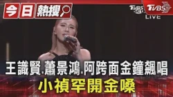 金鐘61／王識賢.蕭景鴻.阿跨面飆唱 小禎「選唱A-Lin金曲」｜TVBS新聞 @TVBSNEWS01