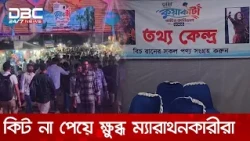 কুয়াকাটায় বিচ ম্যারাথনের কিট না পেয়ে ক্ষুব্ধ রেজিস্ট্রেশনকারীরা | DBC NEWS