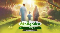معاً نحو الجنة - 3 - الأسرة الدافئة