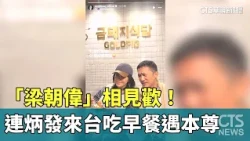 「梁朝偉」相見歡！　連炳發來台吃早餐遇本尊｜華視新聞 20261025 @CtsTw