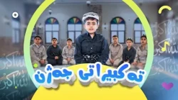 تەکبیراتی جەژن - تكبيرات العيد | کەناڵی ئافەرینی منداڵان | Afarin Kids TV