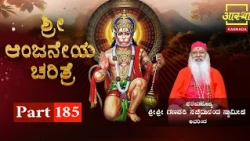 Sri Anjaneya Charithre | ಶ್ರೀ ಆಂಜನೇಯ ಚರಿತ್ರೆ |Part 185| by Pujya Sri Ganapathi Sacchidananda Swamiji