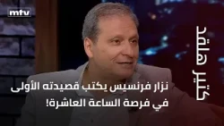 Nizar Francis writes his first poem during the 10 o'clock break!.. And what is the reason behind ...