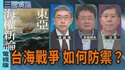 How to Defend Against a Taiwan Strait War? | #ChangKuoCheng #YaitaAkio #WangHao | @CTS_WarringSta...