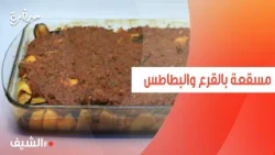 مسقعة بالقرع والبطاطس | الشيف شربيني