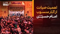 تکیه بین الحرمین | اهمیت صیانت از آثار دستگاه امام حسین علیه السلام