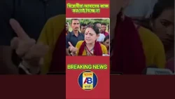 TMC,CPIM আমাদের কাজ করতেই দিচ্ছে না