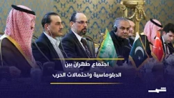 خبير استراتيجي: اجتماع طهران يفتح قنوات الدبلوماسية وسط مؤشرات التصعيد العسكري
