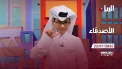 برنامج الأصدقاء - 22-07-2026