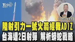 陸射「引力一號」火箭經台灣ADIZ 再宣布台灣海峽「東山島近海」連兩日實彈射擊 2027威脅仍在!?專家解析解放軍「蟒蛇戰略」恐步步進逼｜軍事專家蘇紫雲分析 @TVBSNEWS01