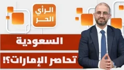 طهران تشعر بالخطر الأكبر.. والإمارات تتعرض للضربات من كل الأطراف؟! | الرأي الحر