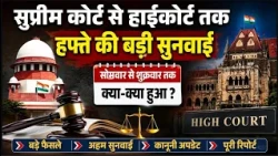 SUPREME COURT से HIGH COURT तक: हफ्ते की बड़ी सुनवाई और कोर्ट के LATEST UPDATES