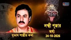 লক্ষ্মী পূজার অর্ঘ্য 24-10-2026 | SUBHAS SASTRI