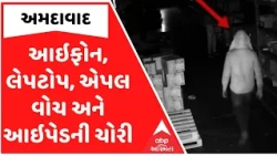 Ahmedabad: અમદાવાદ ગ્રામ્યમાં તસ્કરોનો તરખાટ, વેરહાઉસમાંથી 99.98 લાખની ચોરી કરી