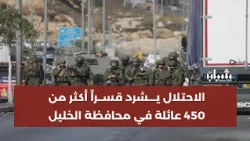 The Occupation continues its aggression on Hebron for the fourth day, displacing 450 families and...