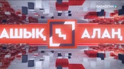 «Ашық алаң». Егемен елдің жаңа белесі