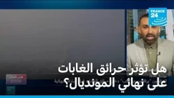 مخاوف بشأن مبارتي المركز الثالث ونهائي المونديال بسبب دخان الحرائق في نيويورك