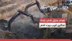 هدم منزل في بلدة نحالين غرب بيت لحم