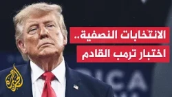 سباق الكونغرس.. هل يقلب الديمقراطيون الطاولة على الجمهوريين؟